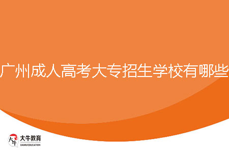 2024年廣州成人高考大專招生學(xué)校有哪些？