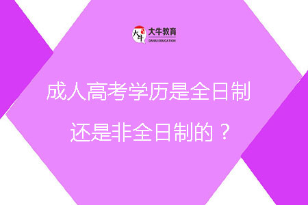 成人高考學(xué)歷是全日制還是非全日制的？