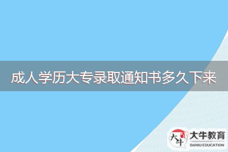 成人學(xué)歷大專錄取通知書(shū)多久下來(lái)