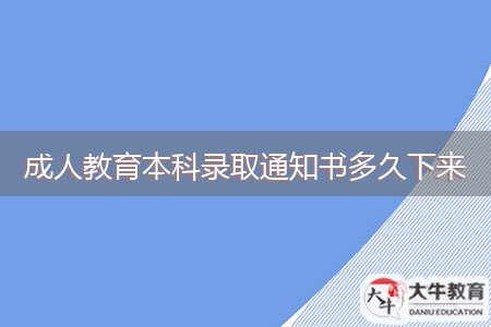 成人教育本科錄取通知書(shū)多久下來(lái)