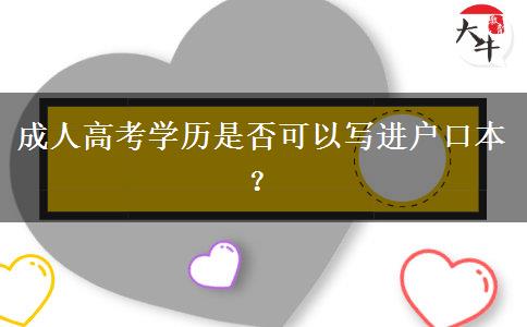 成人高考學(xué)歷是否可以寫進(jìn)戶口本？