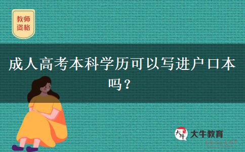 成人高考本科學(xué)歷可以寫進(jìn)戶口本嗎？