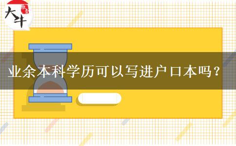 業(yè)余本科學(xué)歷可以寫進(jìn)戶口本嗎？