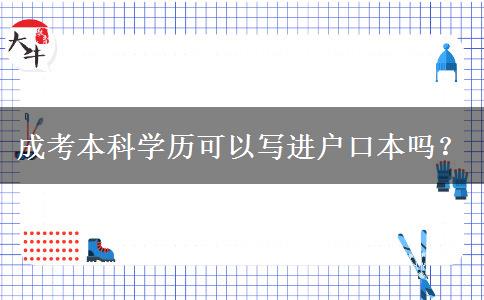 成考本科學(xué)歷可以寫進(jìn)戶口本嗎？