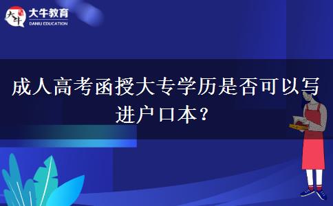 成人高考函授大專學(xué)歷是否可以寫進(jìn)戶口本？