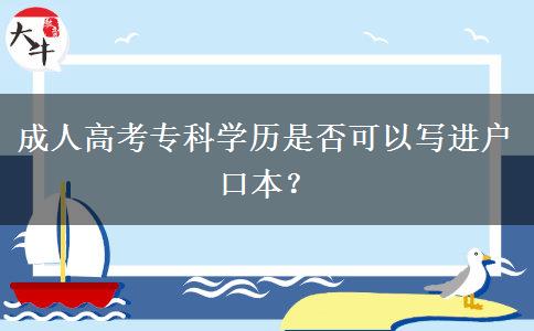 成人高考專(zhuān)科學(xué)歷是否可以寫(xiě)進(jìn)戶(hù)口本？