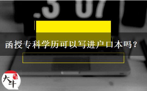 函授?？茖W(xué)歷可以寫進戶口本嗎？