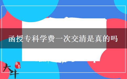 函授專科學(xué)費(fèi)一次交清是真的嗎