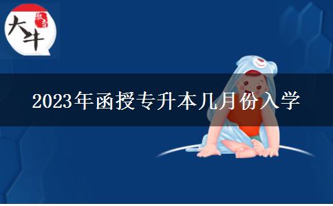 2023年函授專升本幾月份入學(xué)