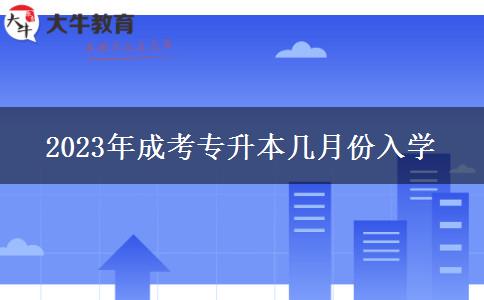 2023年成考專升本幾月份入學(xué)