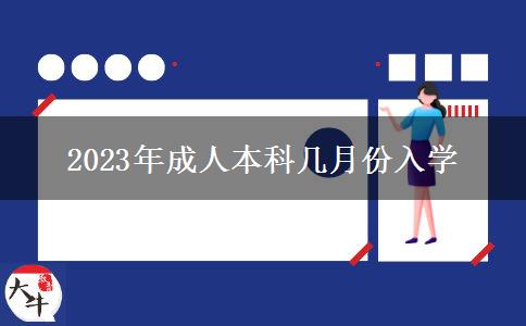 2023年成人本科幾月份入學