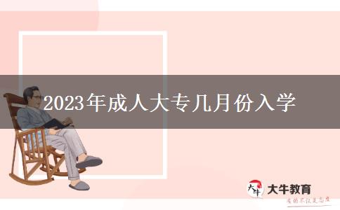 2023年成人大專幾月份入學