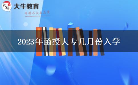 2023年函授大專幾月份入學(xué)