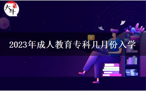 2023年成人教育?？茙自路萑雽W(xué)