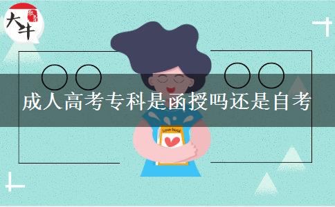 成人高考?？剖呛趩徇€是自考