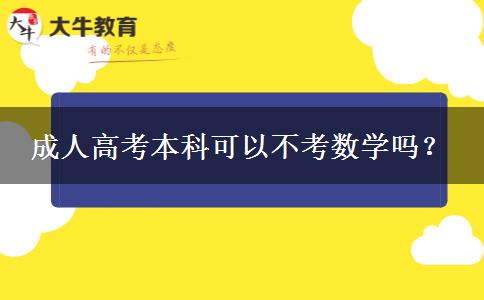 成人高考本科可以不考數(shù)學嗎？