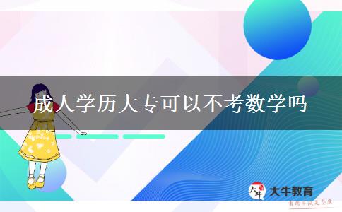 成人學歷大?？梢圆豢紨?shù)學嗎