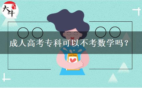 成人高考?？瓶梢圆豢紨?shù)學(xué)嗎？