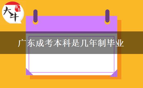 廣東成考本科是幾年制畢業(yè)