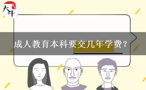 成人教育本科要交幾年學(xué)費(fèi)？