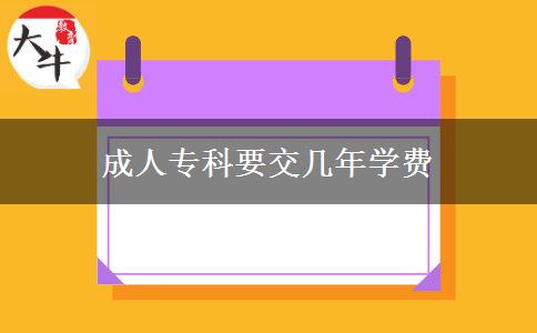 成人?？埔粠啄陮W(xué)費(fèi)