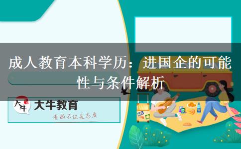 成人教育本科學歷：進國企的可能性與條件解析