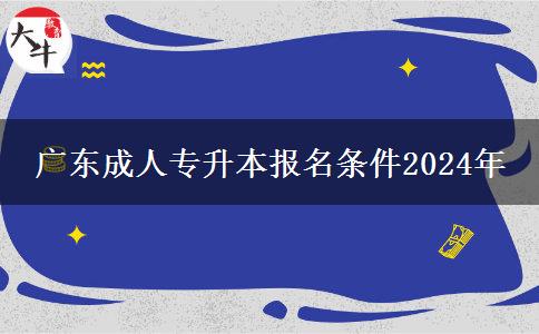 廣東成人專升本報名條件2024年