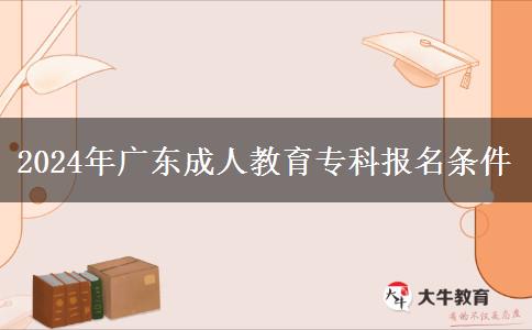 2024年廣東成人教育?？茍?bào)名條件