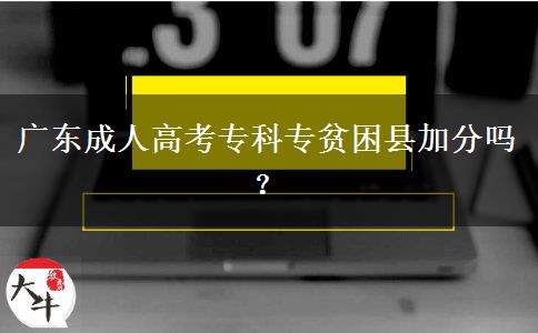 廣東成人高考?？茖Ｘ毨Эh加分嗎？