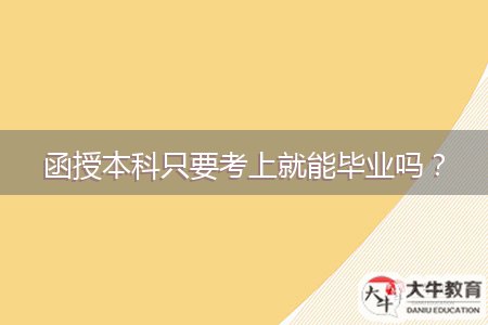 函授本科只要考上就能畢業(yè)嗎？