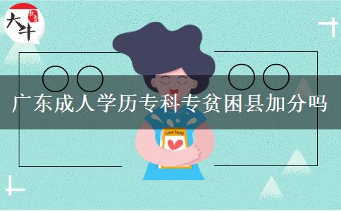 廣東成人學歷?？茖Ｘ毨Эh加分嗎