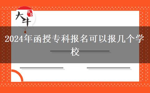 2024年函授?？茍竺梢詧髱讉€學(xué)校