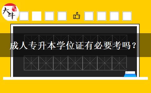 成人專升本學位證有必要考嗎？