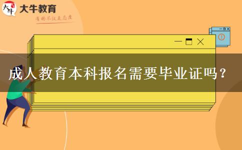 成人教育本科報(bào)名需要畢業(yè)證嗎？