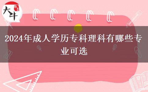 2024年成人學歷?？评砜朴心男I(yè)可選