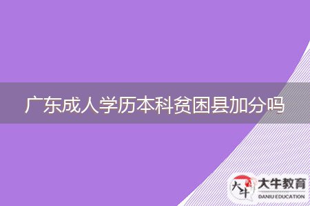 廣東成人學(xué)歷本科貧困縣加分嗎