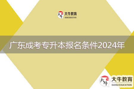 廣東成考專升本報(bào)名條件2024年