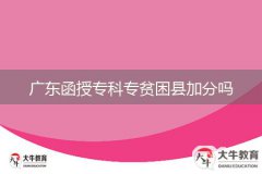 廣東函授?？茖Ｘ毨Эh加分嗎