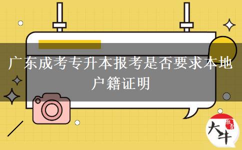 廣東成考專升本報(bào)考是否要求本地戶籍證明