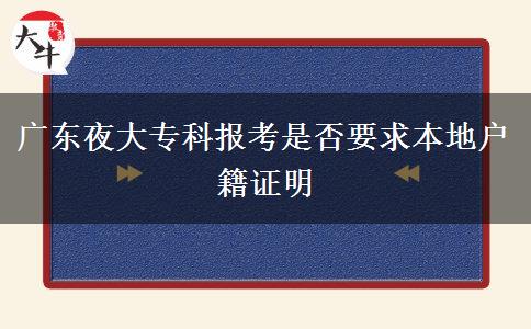 廣東夜大專科報考是否要求本地戶籍證明