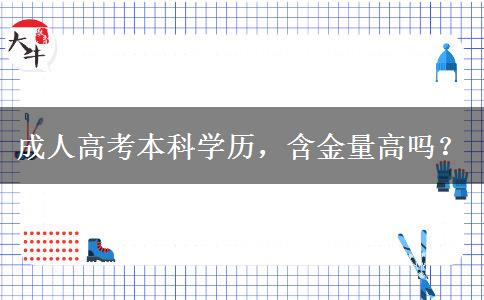 成人高考本科學(xué)歷，含金量高嗎？