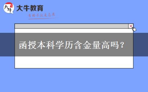 函授本科學歷含金量高嗎？