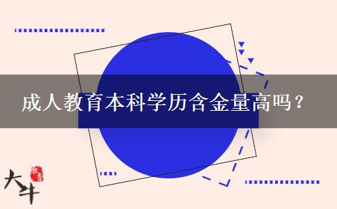 成人教育本科學歷含金量高嗎？