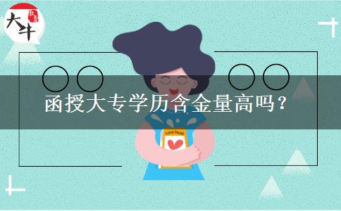 函授大專學(xué)歷含金量高嗎？