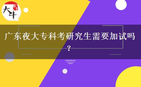 廣東夜大?？瓶佳芯可枰釉噯幔? title=