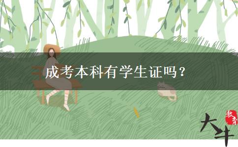 成考本科有學生證嗎？