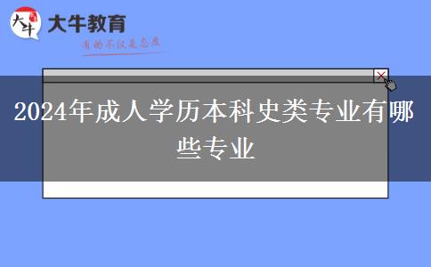 2024年成人學(xué)歷本科史類專業(yè)有哪些專業(yè)