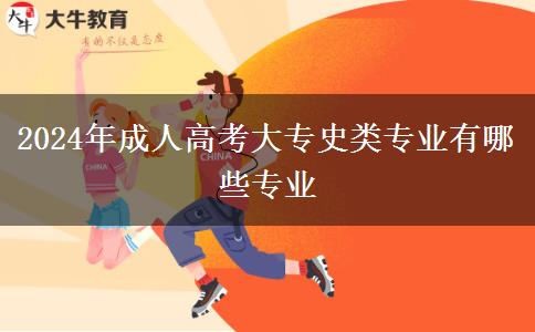 2024年成人高考大專史類專業(yè)有哪些專業(yè)