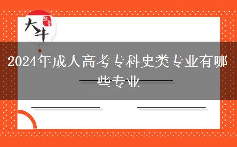 2024年成人高考?？剖奉悓I(yè)有哪些專業(yè)