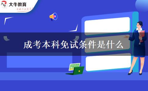 成考本科免試條件是什么